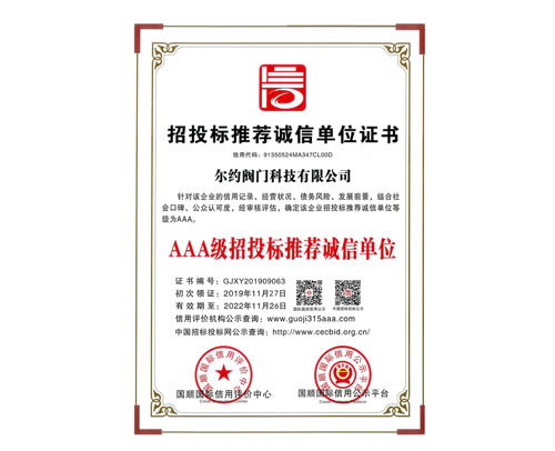 AAA級招投標推薦誠信單位